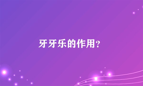 牙牙乐的作用？