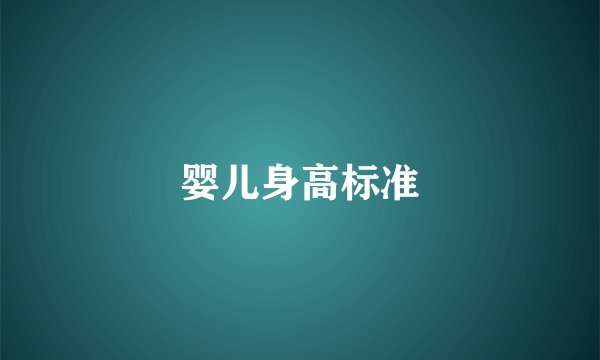 婴儿身高标准
