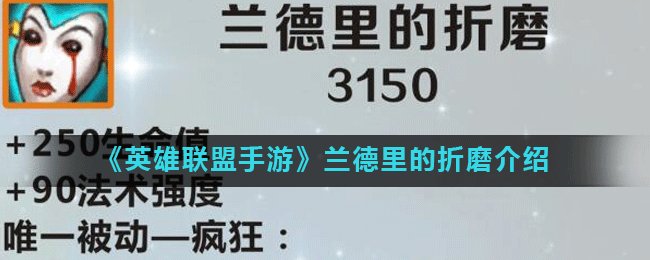 《英雄联盟手游》兰德里的折磨怎么样 兰德里的折磨属性详解