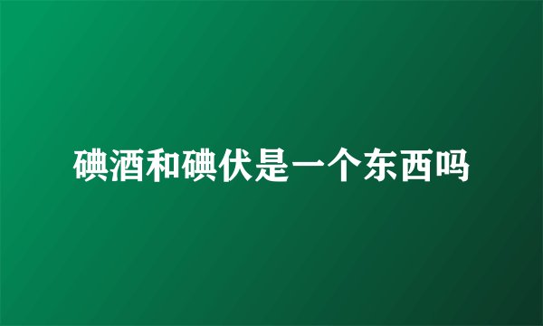 碘酒和碘伏是一个东西吗