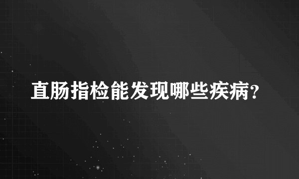 直肠指检能发现哪些疾病？