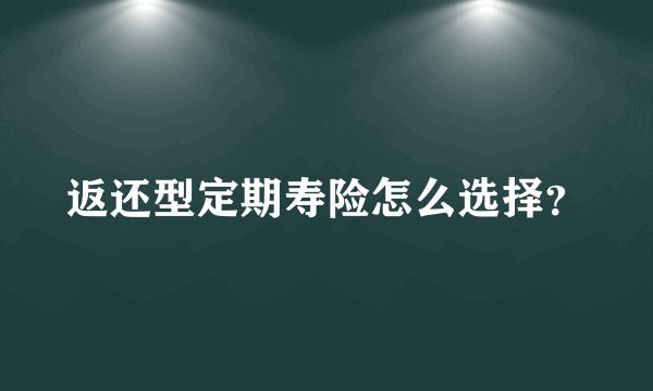 返还型定期寿险怎么选择？