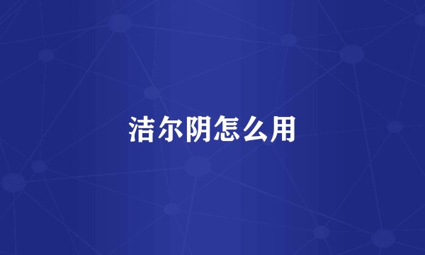 洁尔阴怎么用