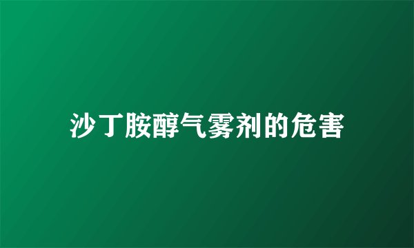 沙丁胺醇气雾剂的危害