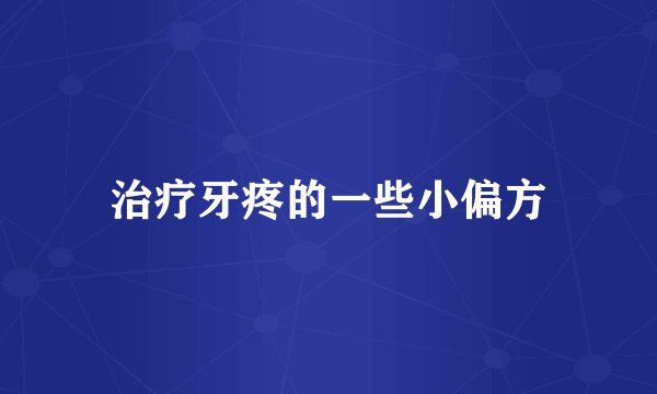 治疗牙疼的一些小偏方