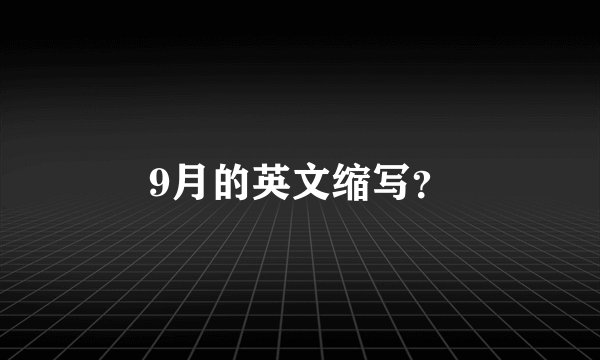 9月的英文缩写？