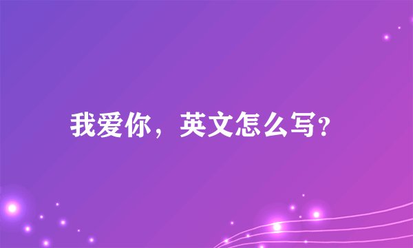 我爱你，英文怎么写？
