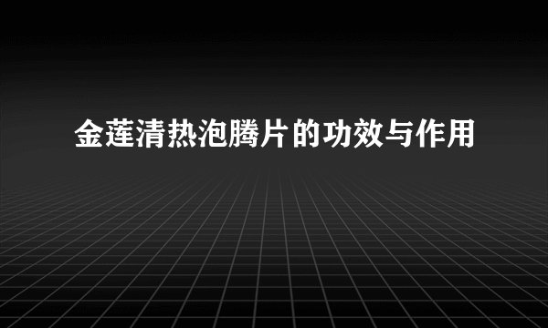 金莲清热泡腾片的功效与作用