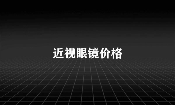 近视眼镜价格