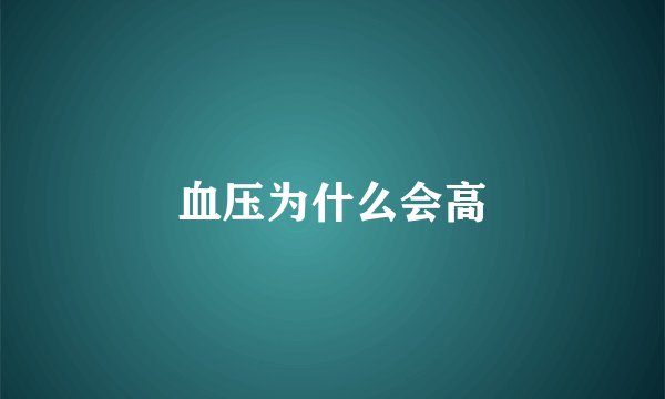 血压为什么会高