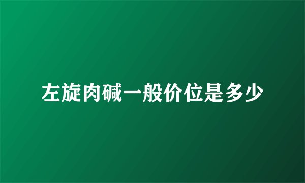 左旋肉碱一般价位是多少