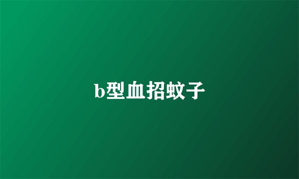 b型血招蚊子