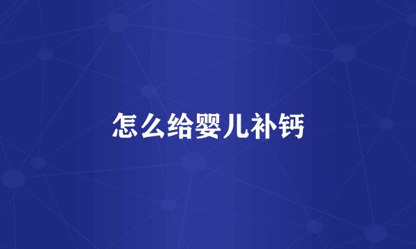 怎么给婴儿补钙