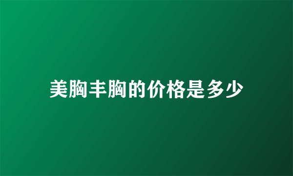 美胸丰胸的价格是多少