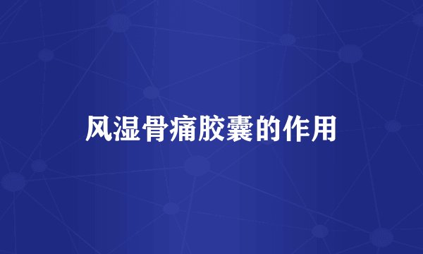 风湿骨痛胶囊的作用