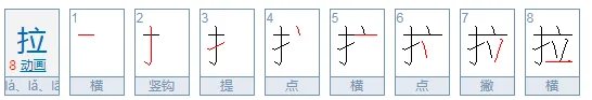 拉的拼音是什么