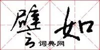 譬如