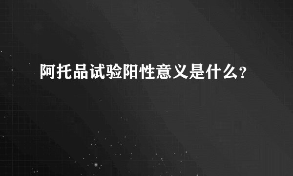 阿托品试验阳性意义是什么？