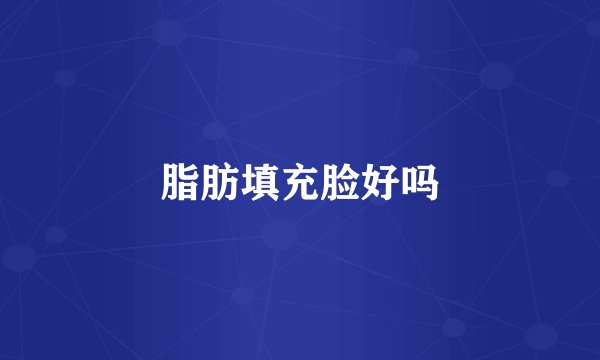 脂肪填充脸好吗