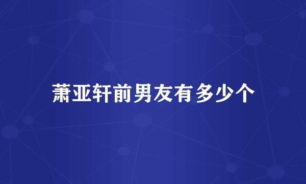 萧亚轩前男友有多少个