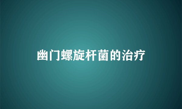 幽门螺旋杆菌的治疗