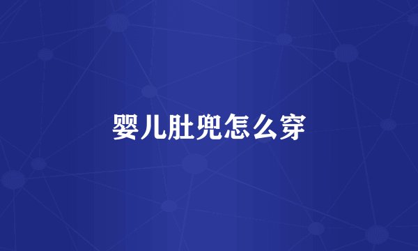 婴儿肚兜怎么穿