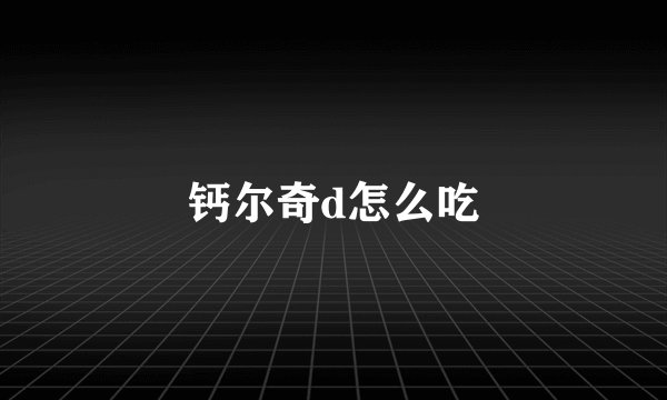 钙尔奇d怎么吃