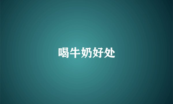 喝牛奶好处
