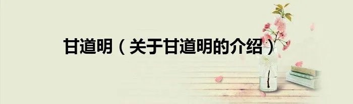 甘道明（关于甘道明的介绍）