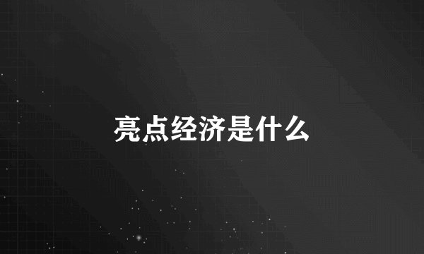 亮点经济是什么