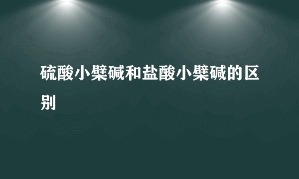 硫酸小檗碱和盐酸小檗碱的区别