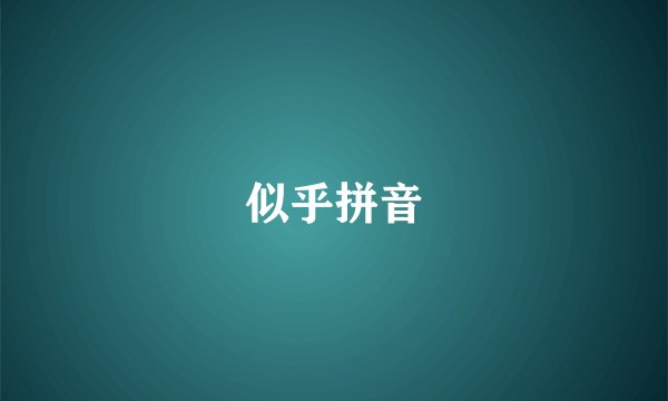 似乎拼音