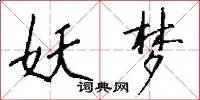 妖梦
