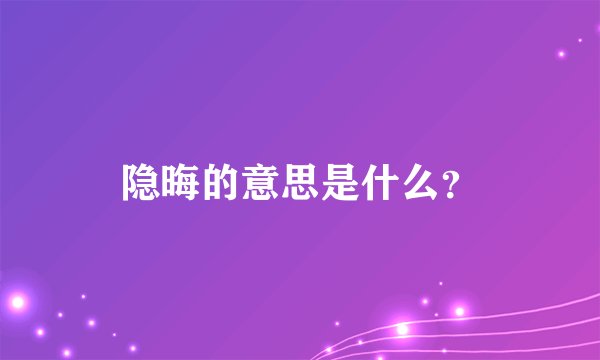 隐晦的意思是什么？