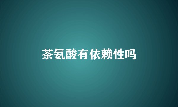 茶氨酸有依赖性吗