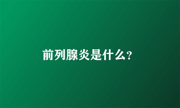 前列腺炎是什么？