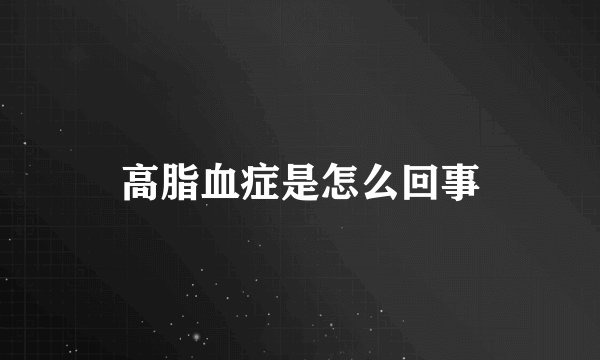 高脂血症是怎么回事