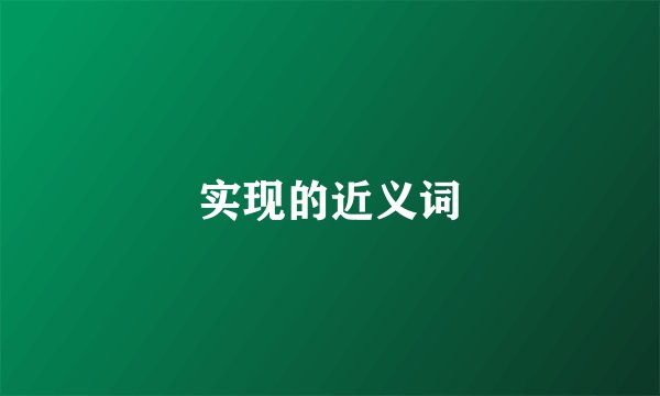 实现的近义词