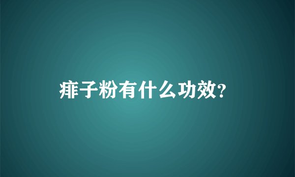 痱子粉有什么功效？