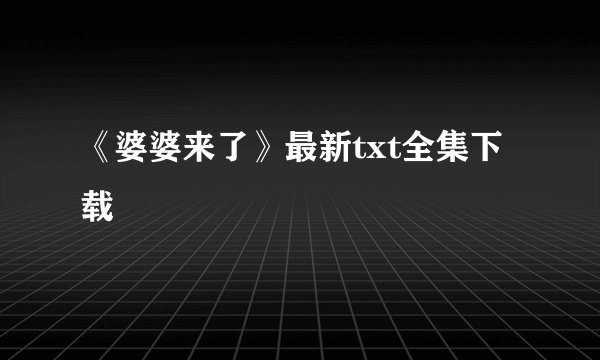 《婆婆来了》最新txt全集下载