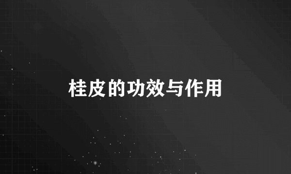 桂皮的功效与作用