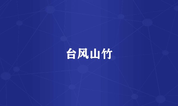 台风山竹