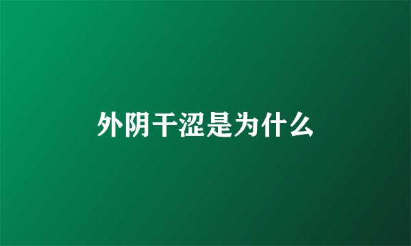 外阴干涩是为什么