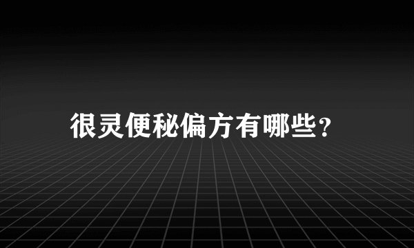 很灵便秘偏方有哪些?