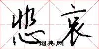 悲哀
