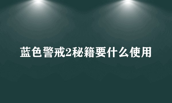 蓝色警戒2秘籍要什么使用