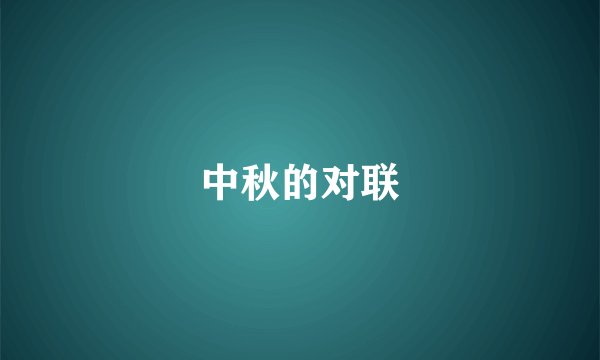 中秋的对联
