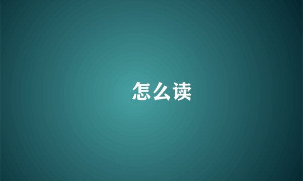 垚怎么读