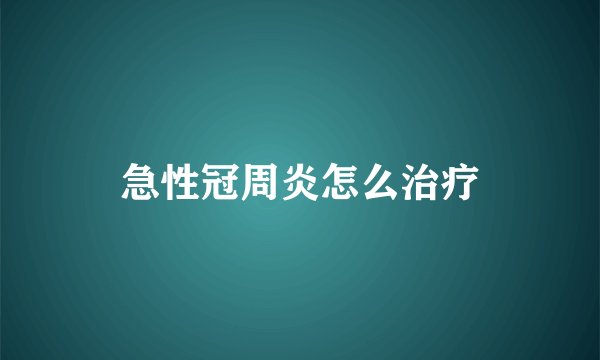 急性冠周炎怎么治疗