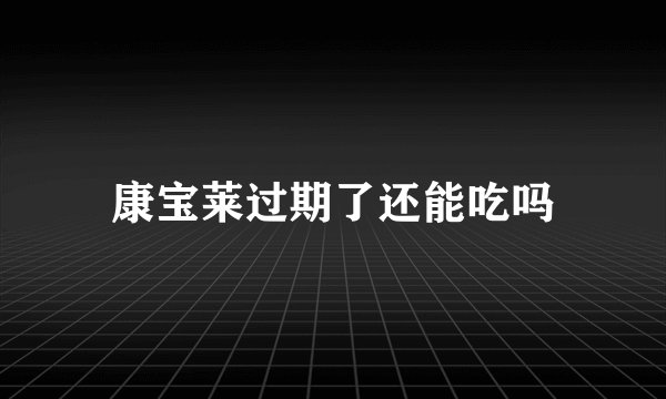 康宝莱过期了还能吃吗